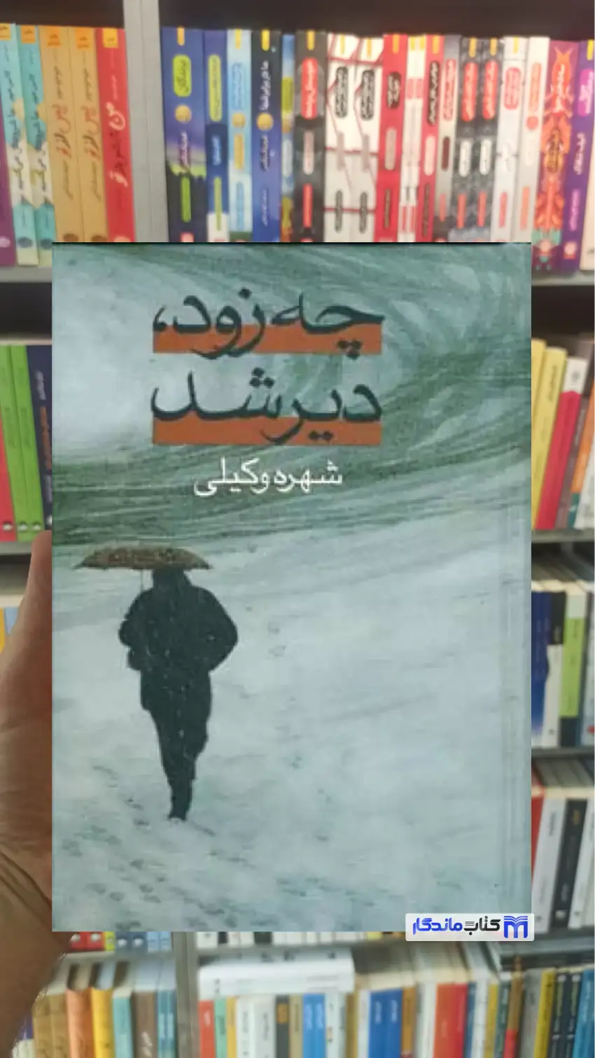 چه زود دیر شد شهره وکیلی نشر علم