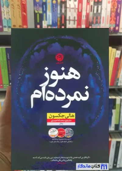 هنوز نمرده ام هالی جکسون نون