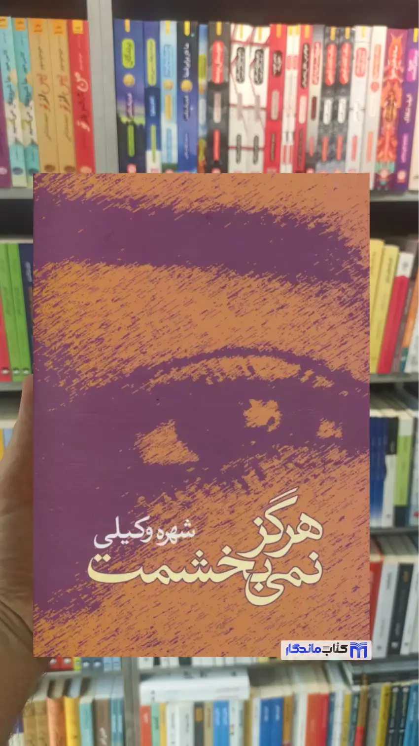 هرگز نمی بخشمت وکیلی نشر علم