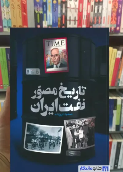 تاریخ مصور نفت ایران 2 زبانه گلاسه فروزنده نشر عابد