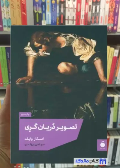 تصویر دریان گری اسکار وایلد نشر مد