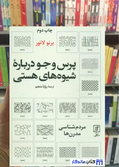 پرس و جو درباره شیوه های هستی برنو لاتور نشر علم