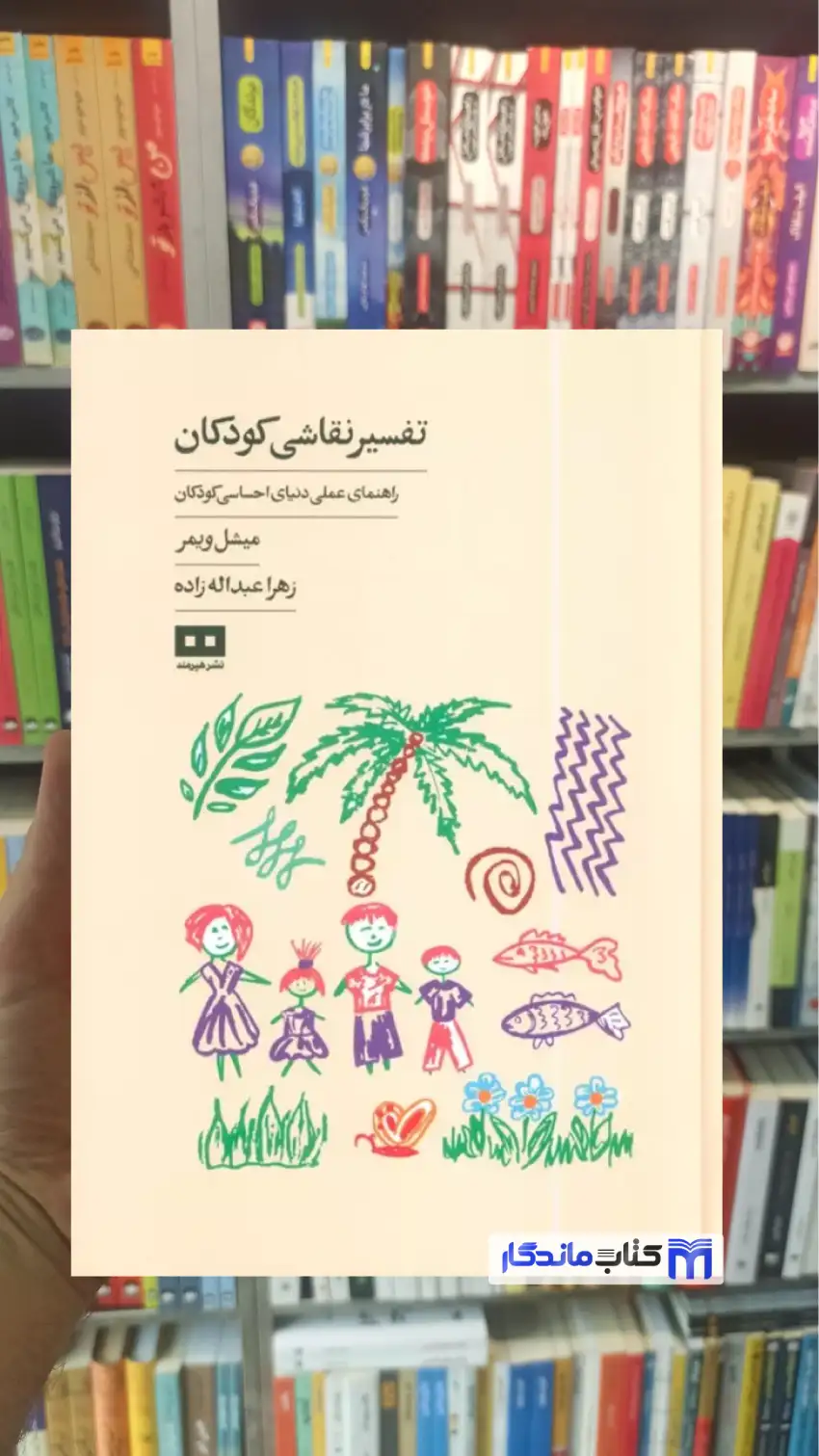 تفسیر نقاشی کودکان میشل ویمر هیرمند