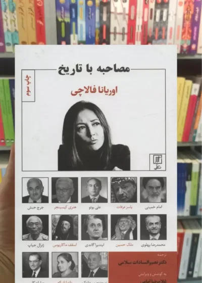 مصاحبه با تاریخ اوریانا فالاچی نشر علم