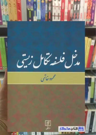 مدخل فلسفه تکامل زیستی محمود خاتمی نشر علم