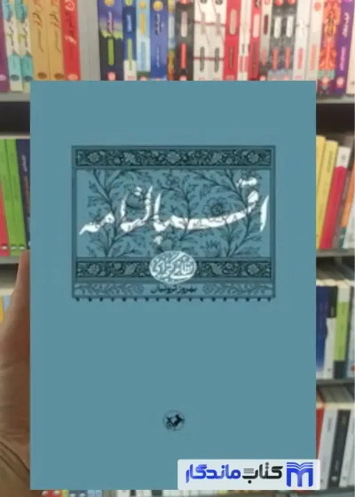 اقبالنامه نظامی گنجه ای امیرکبیر