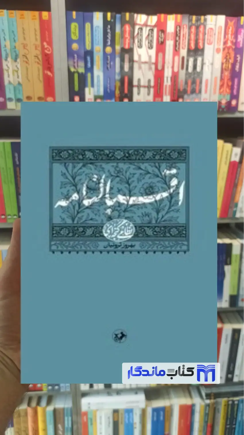 اقبالنامه نظامی گنجه ای امیرکبیر