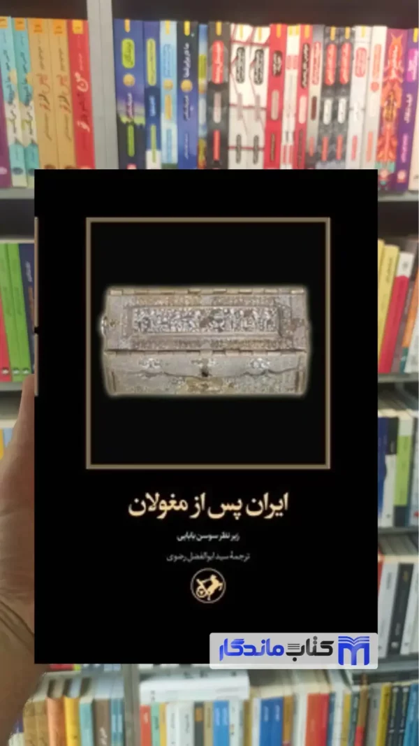 ایران پس از مغولان ابوالفضل رضوی امیرکبیر