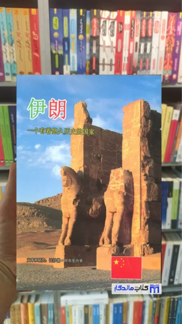 ایران به زبان چینی گلاسه ابریشمی