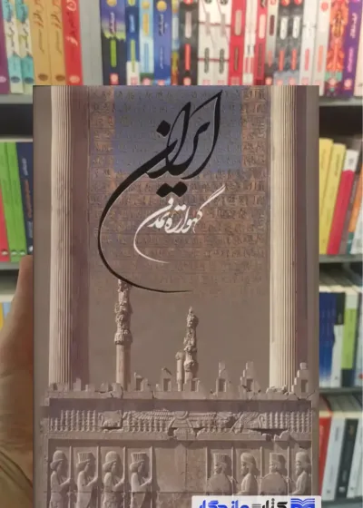 ایران گهواره تمدن قابدار افشین بختیار گویا