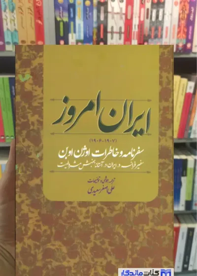 ایران امروز اوژن اوبن نشر علم