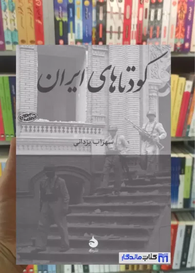 کودتاهای ایران سهراب یزدانی ماهی