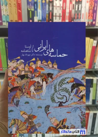 حماسه های ایرانی از اوستا تا شاهنامه گلاسه مهرداد بهار زرین و سیمین