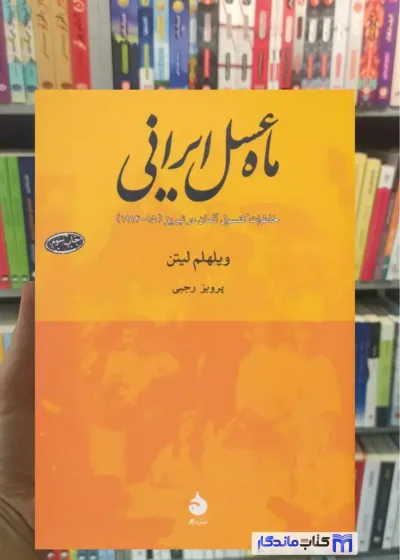 ماه عسل ایرانی ویلهلم لیتن ماهی
