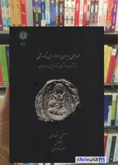 مهرهای ایران در دوران تاریخی خانمرادی پازینه