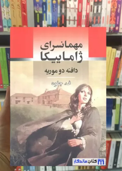 مهمانسرای ژاماییکا دو موریه جامی