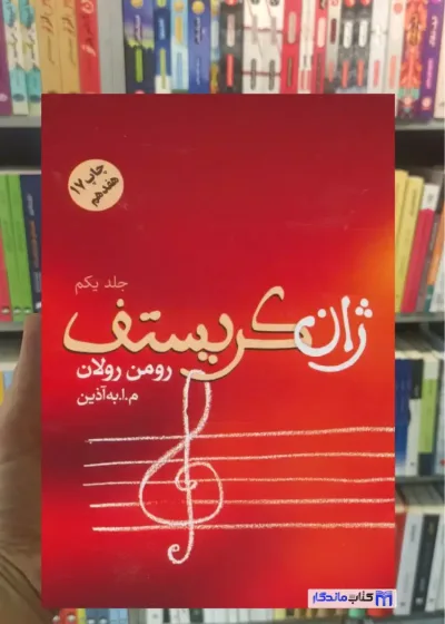 ژان کریستف 4 جلدی رومن رولان فردوس