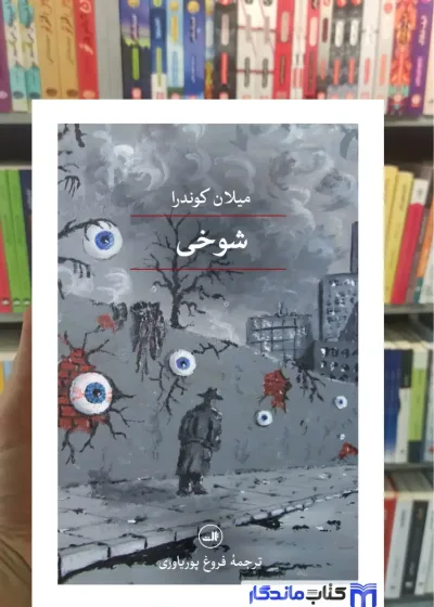 شوخی کوندرا ماهی