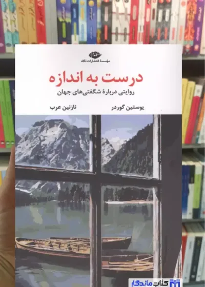 درست به اندازه یوستین گوردر نگاه