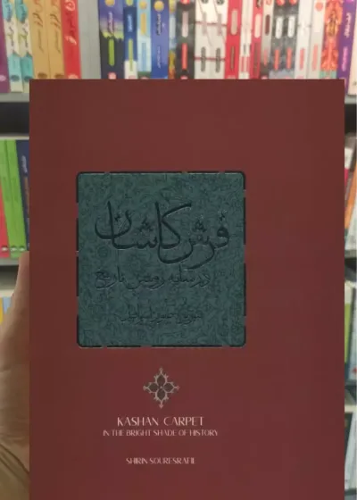 فرش کاشان در سایه روشن تاریخ 2 زبانه گلاسه با قاب فرهنگسرای میردشتی