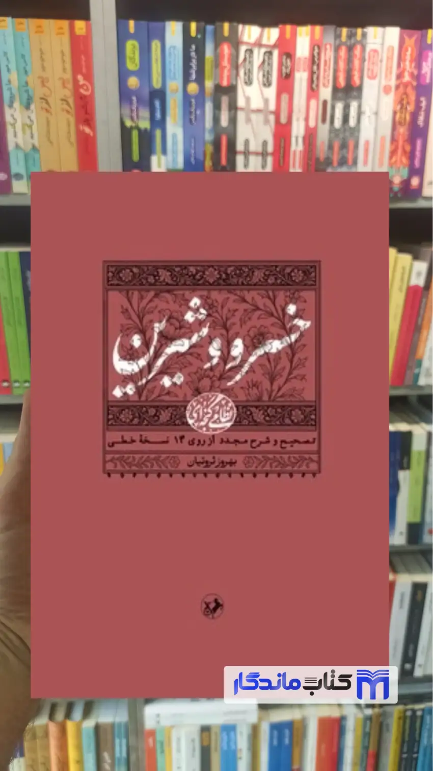 خسرو و شیرین گنجه ای امیرکبیر