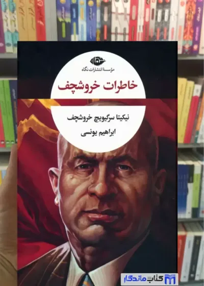 خاطرات خروشچف ابراهیم یونسی نگاه