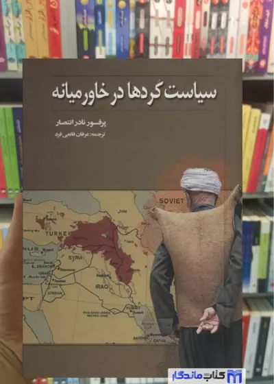 سیاست کردها در خاورمیانه نادر انتصار نشر علم
