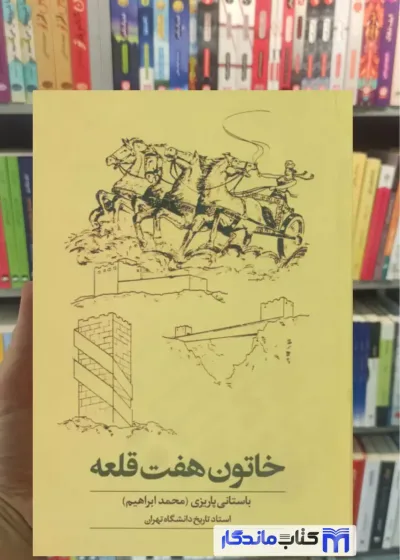 خاتون هفت قلعه باستانی پاریزی نشر علم