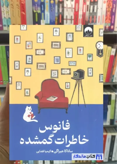 فانوس خاطرات گمشده هیراگی میلکان