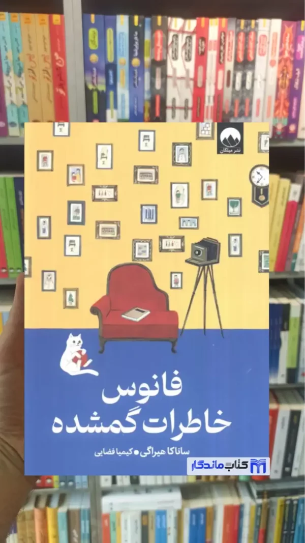 فانوس خاطرات گمشده هیراگی میلکان