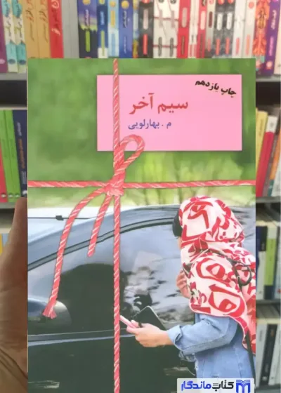 سیم آخر معصومه بهارلویی سخن