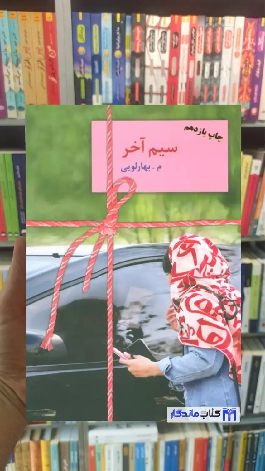 سیم آخر معصومه بهارلویی سخن