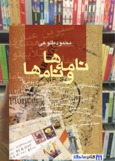 نامه ها و نامها محمود طلوعی نشر علم