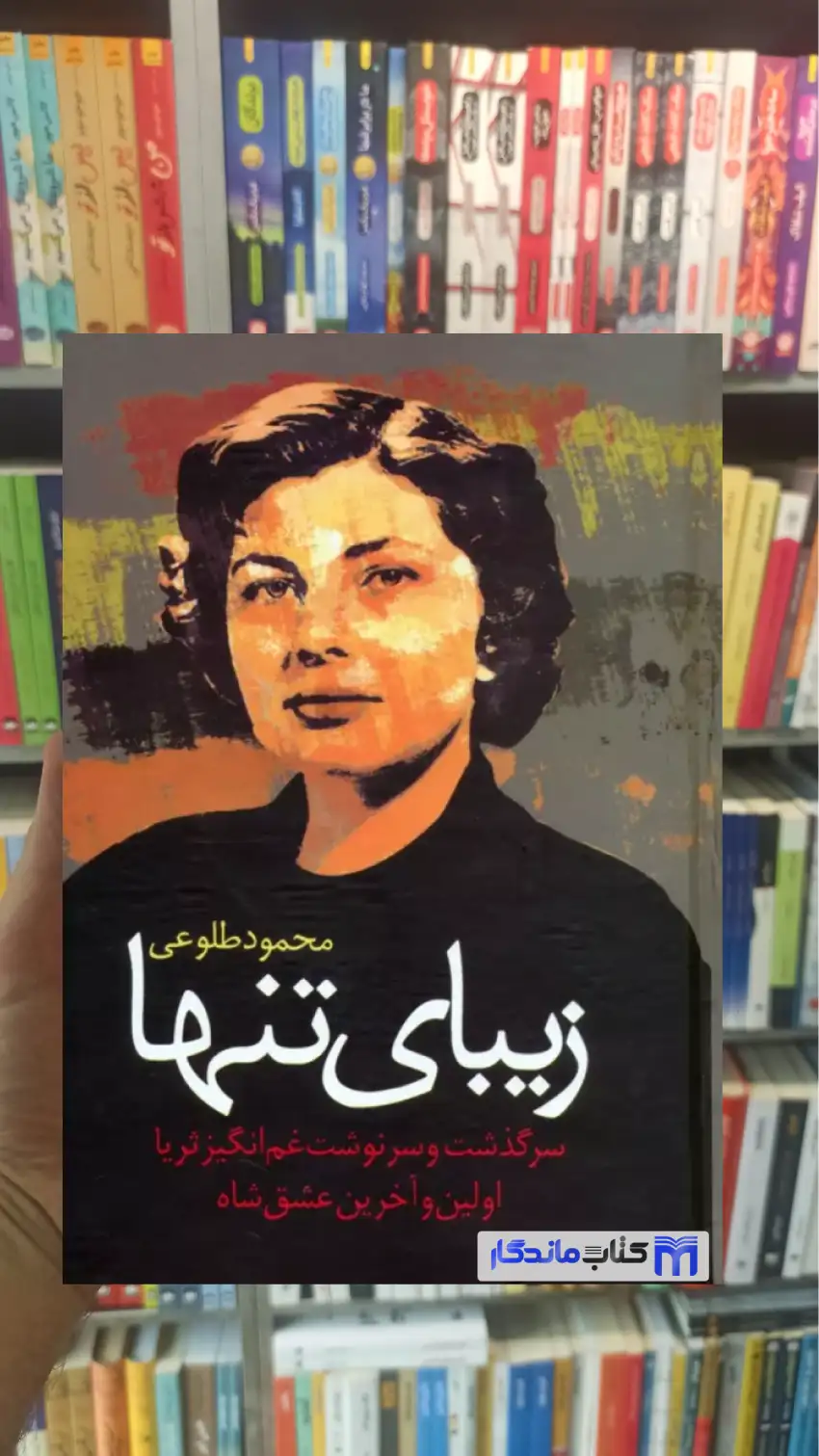 زیبای تنها محمود طلوعی نشر علم