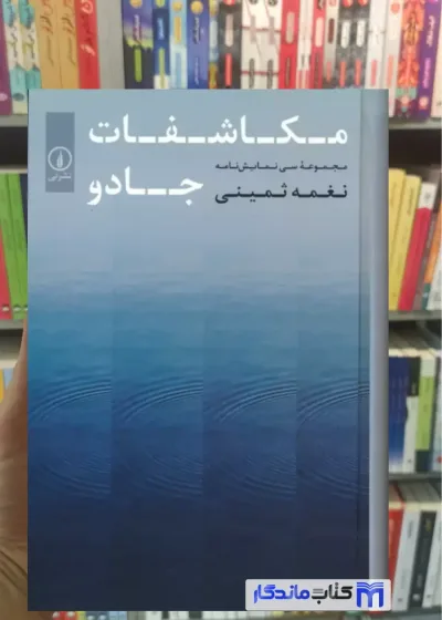 مکاشفات جادو نغمه ثمینی نشرنی