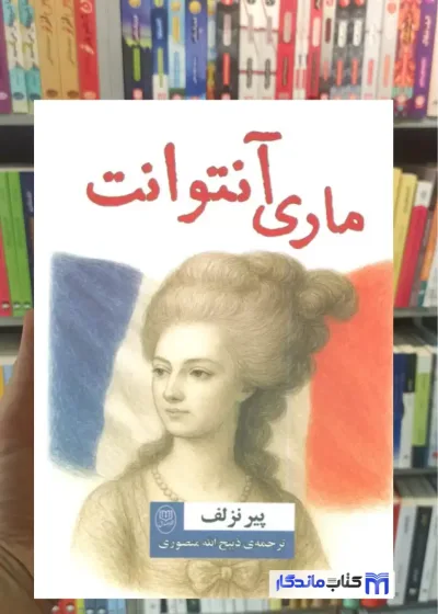 ماری آنتوانت پیر نزلف مصدق