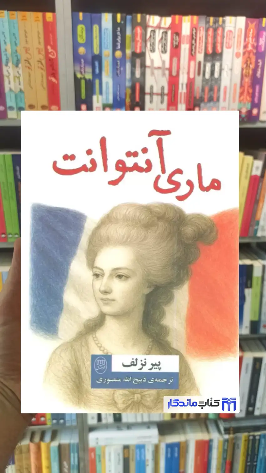 ماری آنتوانت پیر نزلف مصدق