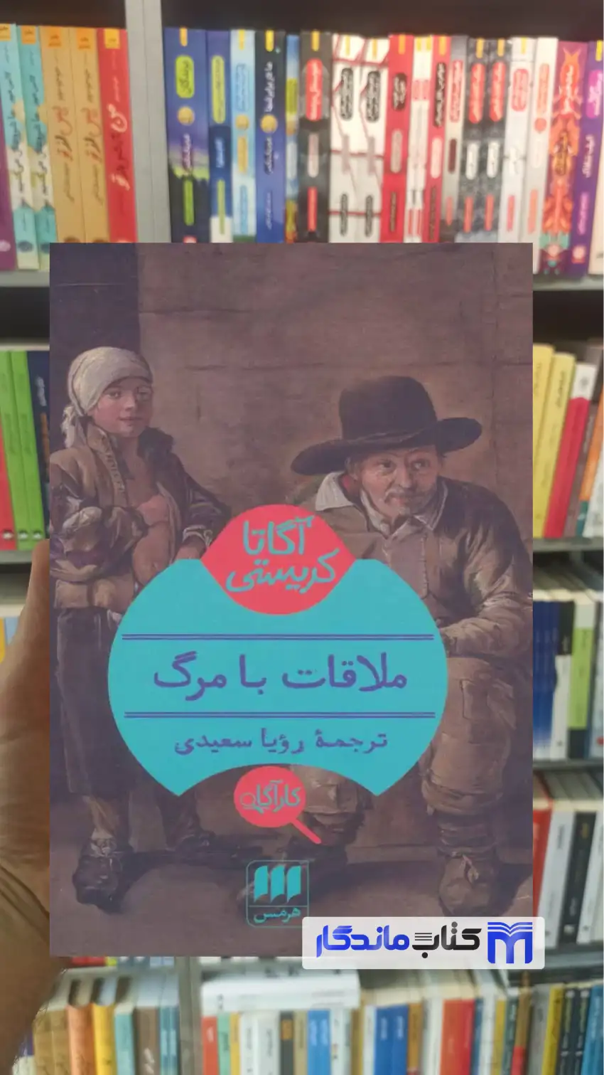 ملاقات با مرگ آگاتا کریستی هرمس