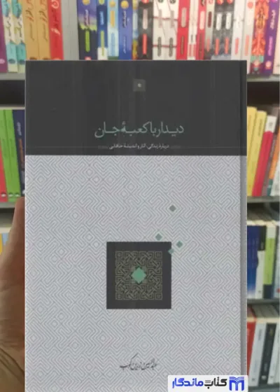 دیدار با کعبه جان زرین کوب سخن