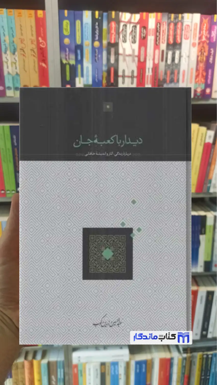 دیدار با کعبه جان زرین کوب سخن