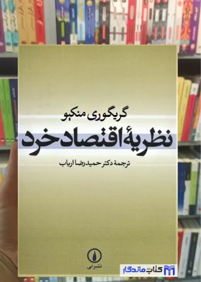 نظریه اقتصاد خرد گریگوری منکیو نشرنی