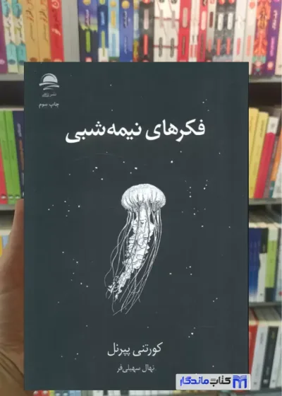 فکرهای نیمه شبی کورتنی پپرنل داهی