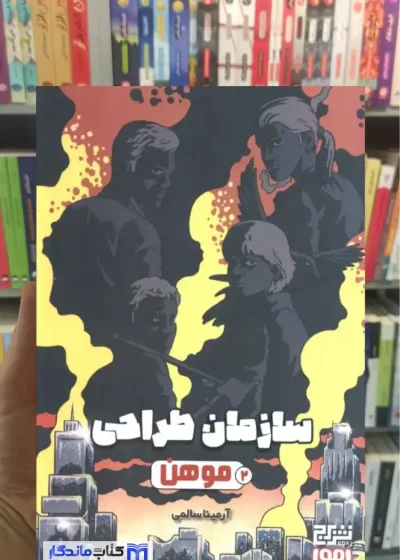 سازمان طراحی 2 موهن آرمینا سالمی هوپا
