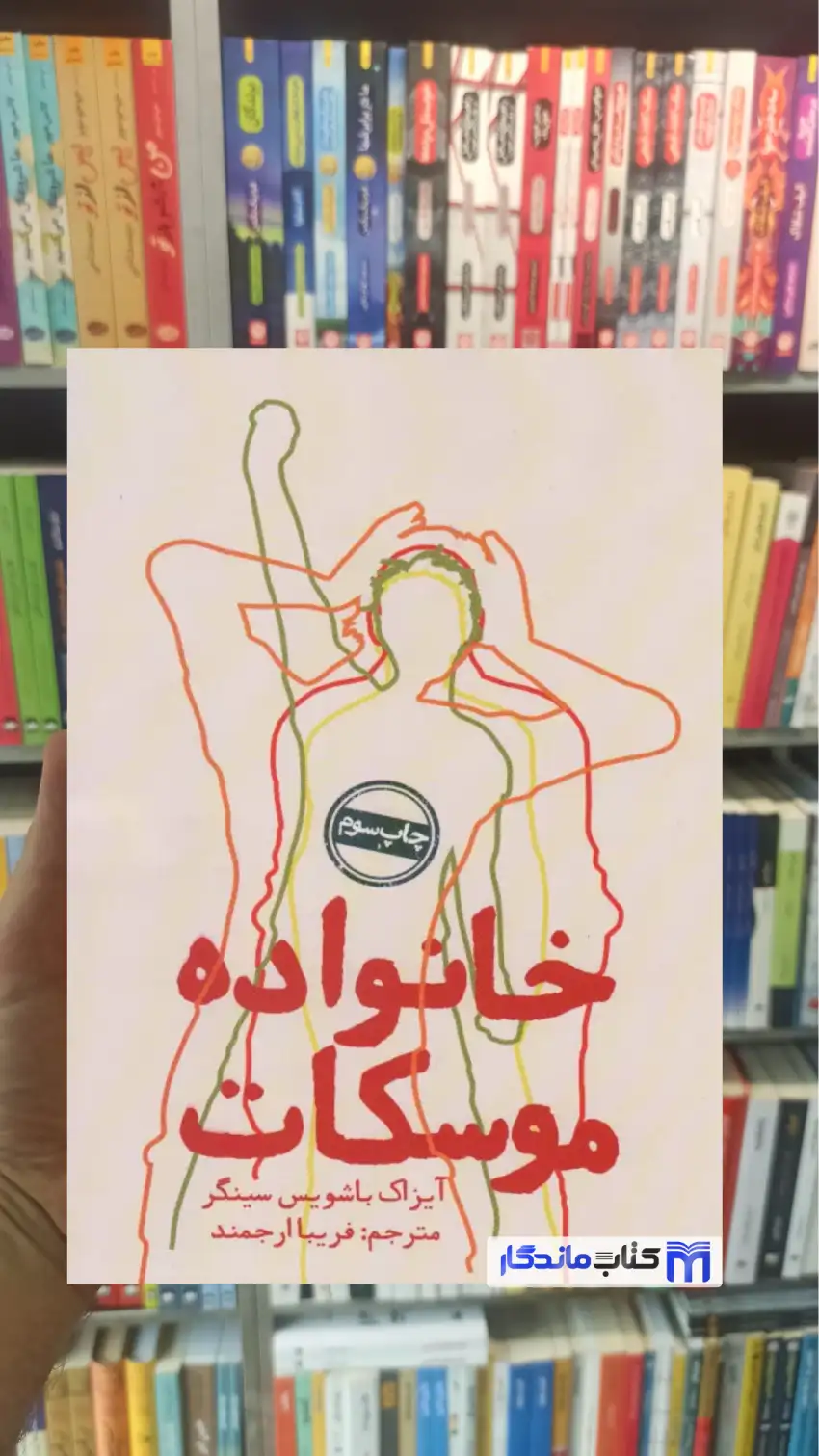خانواده موسکات باشویس سینگر روزنه