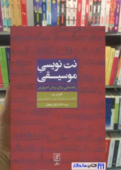 نت نویسی موسیقی گاردنر رید نشر علم