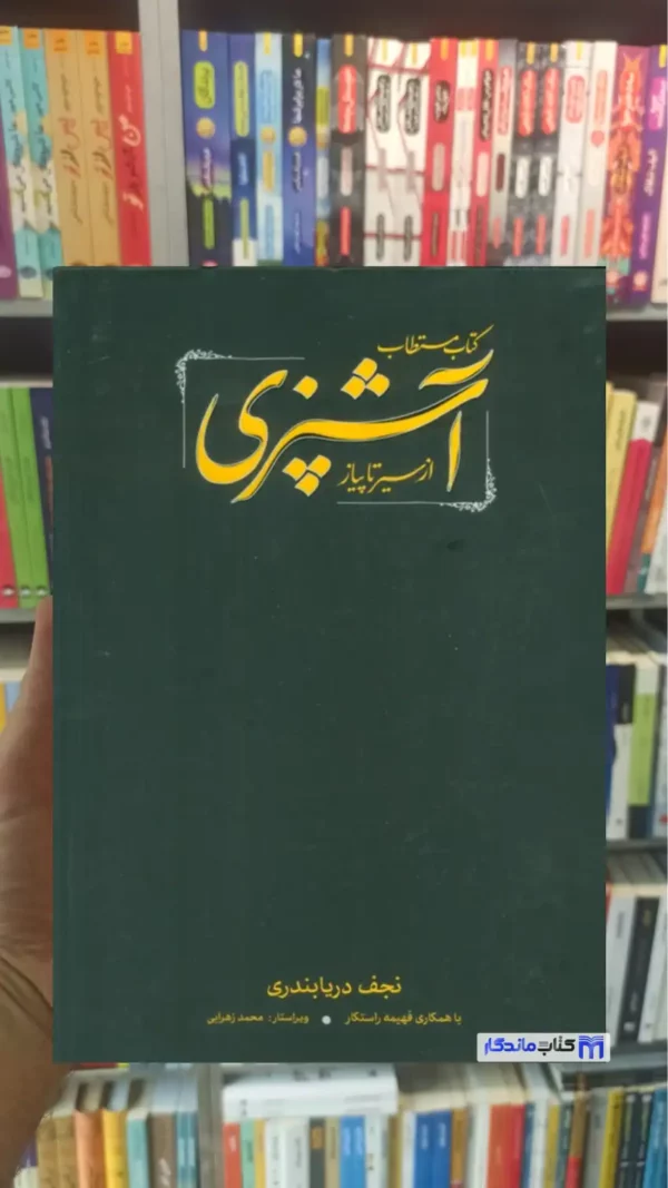 کتاب مستطاب آشپزی از سیر تا پیاز 2 جلدی با قاب نجف دریابندری کارنامه