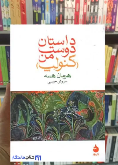 داستان دوست من هرمان هسه ماهی