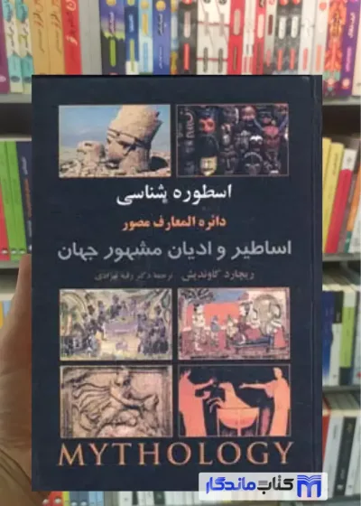 اسطوره شناسی : دائره المعارف مصور اساطیر و ادیان مشهور جهان ریچارد کاوندیش نشر علم