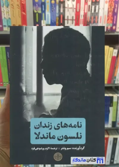نامه های زندان نلسون ماندلا سم ونتر کتاب پارسه