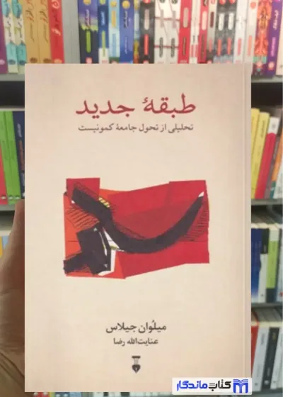 طبقه جدید میلوان جیلاس نشرنو